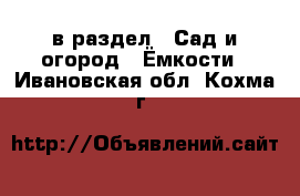  в раздел : Сад и огород » Ёмкости . Ивановская обл.,Кохма г.